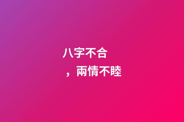 八字不合，兩情不睦
